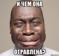 и чем она отравлена?