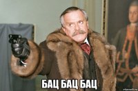  бац бац бац