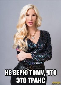  не верю тому, что это транс