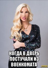  когда в дверь постучали из военкомата