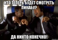 кто теперь будет смотреть пикабу? да никто конечно!