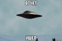 отчет ушел