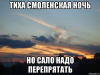 тиха смоленская ночь но сало надо перепрятать