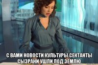  с вами новости культуры.сектанты сызрани ушли под землю