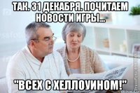 так. 31 декабря. почитаем новости игры... "всех с хеллоуином!"