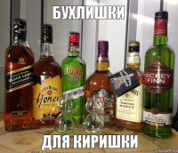 ДЛЯ КИРИШКИ БУХЛИШКИ