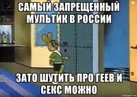 самый запрещенный мультик в россии зато шутить про геев и секс можно