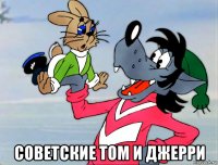  советские том и джерри