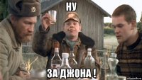 ну за джона !