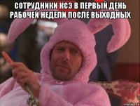 сотрудники ксэ в первый день рабочей недели после выходных 