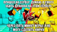 пришел на сервер, думаю: я смогу убить дракона на этом сервере через пять минут игры: я не могу сделать кирку