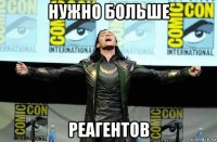 нужно больше реагентов