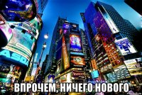  впрочем, ничего нового