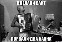 сделали сайт порвали два баяна