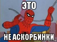 это не аскорбинки