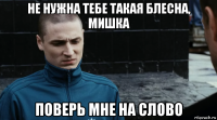 не нужна тебе такая блесна, мишка поверь мне на слово