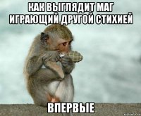 как выглядит маг играющий другой стихией впервые