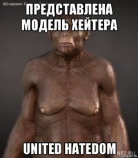 представлена модель хейтера united hatedom