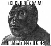 типичный фанат happy tree friends