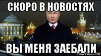 скоро в новостях вы меня заебали