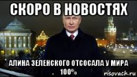 скоро в новостях алина зеленского отсосала у мира 100%