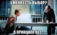 у меня есть выбор? в принципе нет...