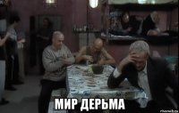  мир дерьма