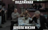 подлинная школа жизни