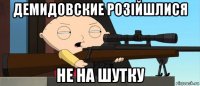 демидовские розійшлися не на шутку