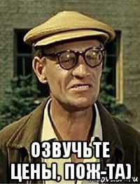  озвучьте цены, пож-та)