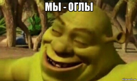 мы - оглы 