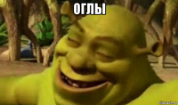 оглы 
