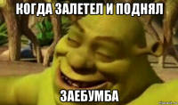 когда залетел и поднял заебумба