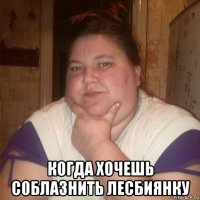  когда хочешь соблазнить лесбиянку