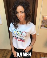  одмен