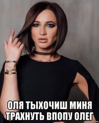  оля тыхочиш миня трахнуть впопу олег