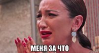  меня за что