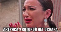  актриса у которой нет оскара