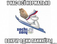 у нас всё нормально вокруг одни паникёры