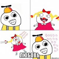 любовь