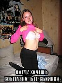  когда хочешь соблазнить лесбиянку