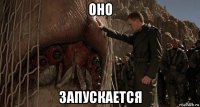 оно запускается