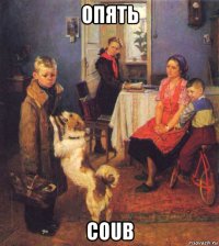 опять coub
