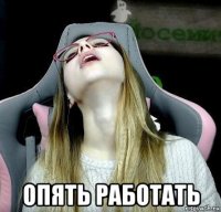  опять работать