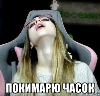  покимарю часок