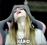  кайф