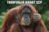 типичный фанат scp 