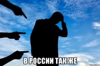  в россии так же