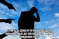  если есть деньги то лучше везде...а любопытных до хуя когда сами хуй с рождения сосут
