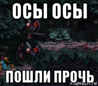 осы осы пошли прочь